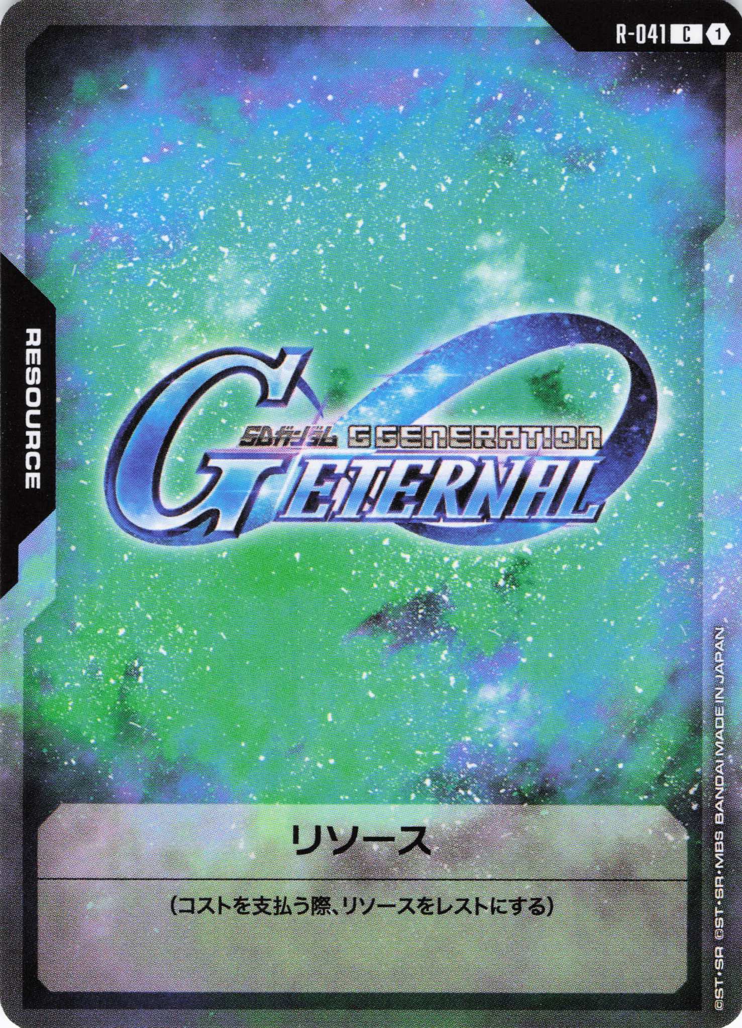 リソース(ジージェネエターナル)(C)(GCG/R-041C)